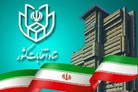 داوطلبان انتخابات مجلس توجه کنند