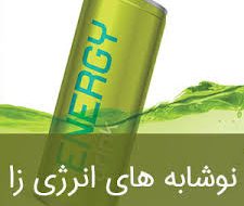نوشیدنی‌ها ی انرژی زا نارسایی کبدی می‌آورند
