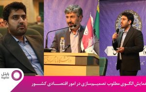 حمایت رایتل از همایش الگوی مطلوب تصمیم‌سازی در امور اقتصادی کشور