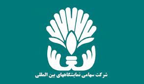 تکریم ومعارفه در شرکت سهامی نمایشگاه های بین المللی جمهوری اسلامی ایران