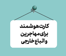 صدورکارت شناسایی واحد برای اتباع