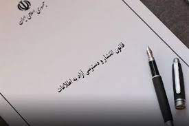 الزام شهرداری تهران به اجرای قانون انتشار و دسترسی آزاد به اطلاعات