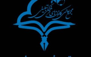 اعلام حضور کانون های مردمی فرهنگی تبلیغی جهادی برای مقابله با جنایات استکبارجهانی وصهیونیسم