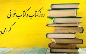 هفته کتاب را به مدارس، دانشگاه‌ها و مساجد ببرید