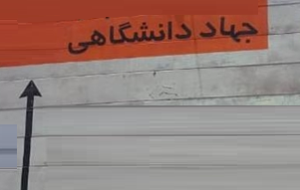 دست‌اندازهای یک جاده بی‌قانون