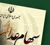 قیمت و سود جدید سهام عدالت