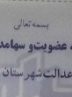 هربرگ سهام عدالت چند هربرگ سهام عدالت چند