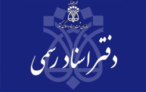 دفاتر اسناد رسمی رتبه بندی می شوند