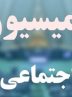 جلسه صندوق های بازنشستگی در مجلس