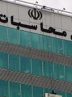 آغاز بررسی گزارش سطح اول تفریغ بودجه ۱۴۰۳