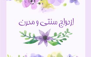آیا خواستگاری سنتی دیگر کارکرد ندارد؟!