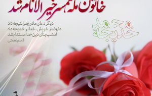 انقلابی‌ترین بانوی عصر رسول الله (ص)